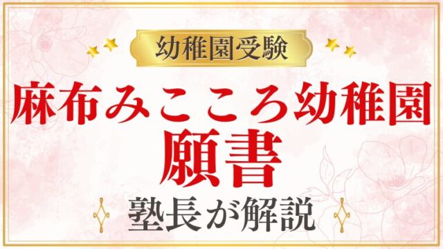 【麻布みこころ幼稚園】願書｜書き方・受付日程・ポイントを解説