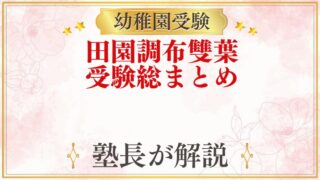 田園調布雙葉小学校附属幼稚園 受験ガイド総まとめ