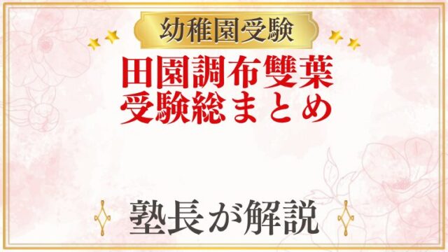 田園調布雙葉小学校附属幼稚園 受験ガイド総まとめ
