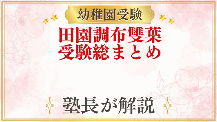田園調布雙葉小学校附属幼稚園 受験ガイド総まとめ