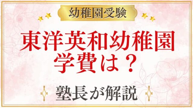 東洋英和幼稚園 学費は？