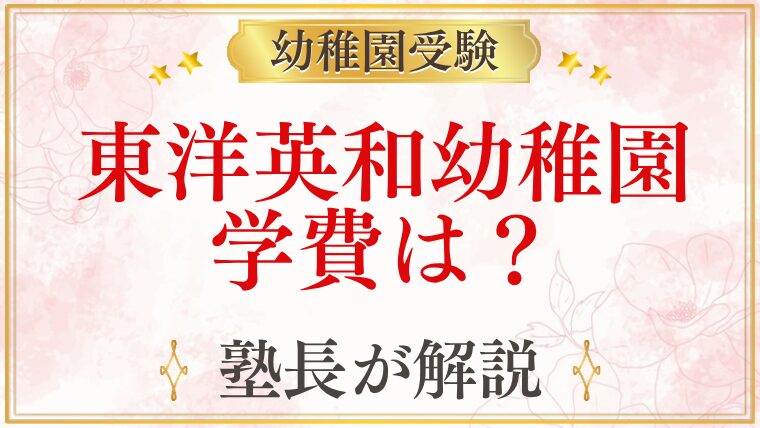 東洋英和幼稚園 学費は？