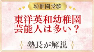 東洋英和幼稚園 芸能人は多い？