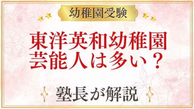 東洋英和幼稚園 芸能人は多い？