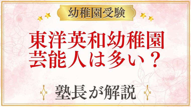 東洋英和幼稚園 芸能人は多い？