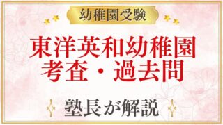 東洋英和幼稚園 考査・過去問