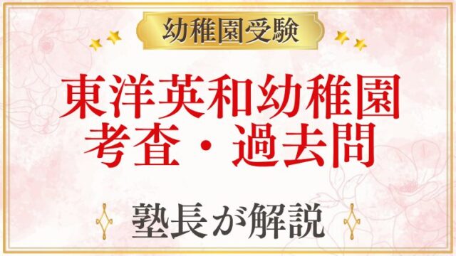 東洋英和幼稚園 考査・過去問