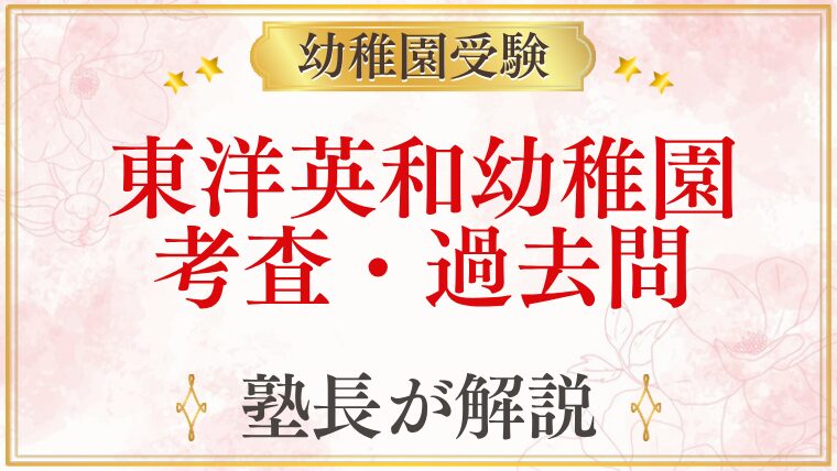 東洋英和幼稚園 考査・過去問