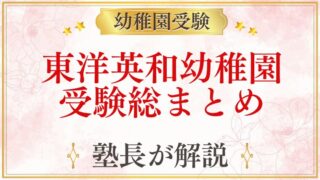 東洋英和幼稚園 受験総まとめ