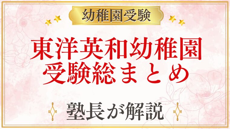 東洋英和幼稚園 受験総まとめ