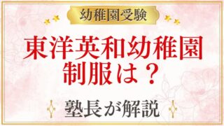 東洋英和幼稚園 制服は？
