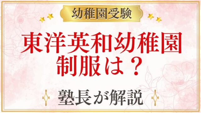 東洋英和幼稚園 制服は？