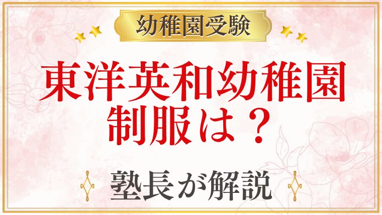 東洋英和幼稚園 制服は？