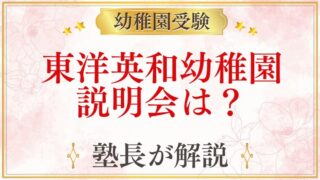 東洋英和幼稚園 説明会は？