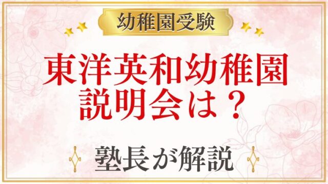 東洋英和幼稚園 説明会は？