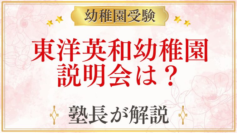 東洋英和幼稚園 説明会は？