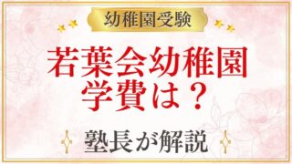 若葉会幼稚園 学費は？