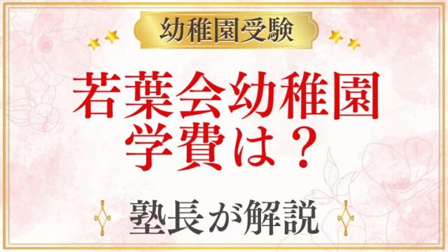 若葉会幼稚園 学費は？