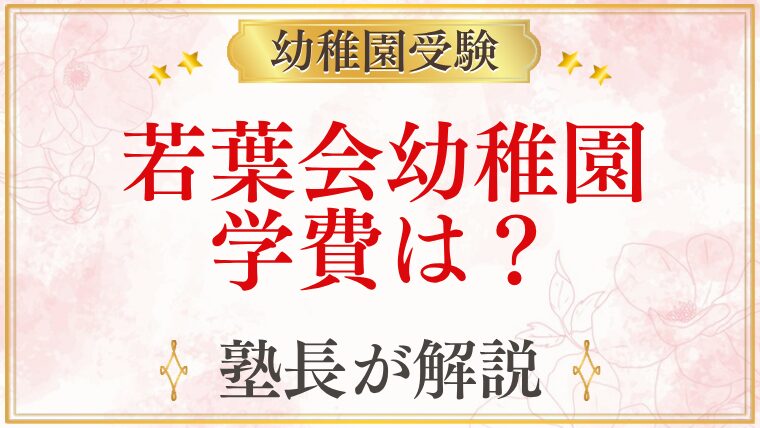 若葉会幼稚園 学費は？