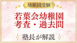 若葉会幼稚園 考査・過去問
