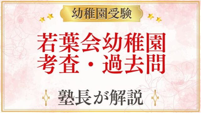 若葉会幼稚園 考査・過去問