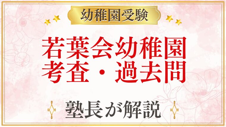 若葉会幼稚園 考査・過去問