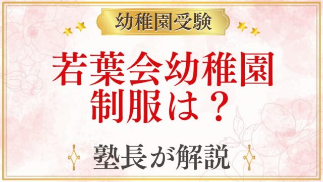 若葉会幼稚園 制服は？