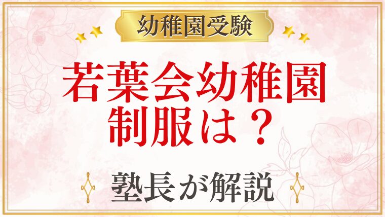 若葉会幼稚園 制服は？