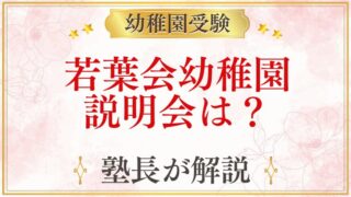 若葉会幼稚園 説明会は？
