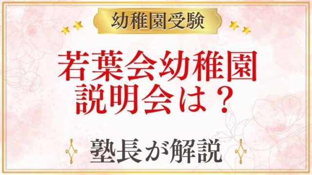 若葉会幼稚園 説明会は？