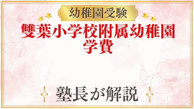 雙葉小学校附属幼稚園 学費