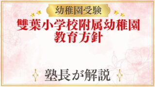 雙葉小学校附属幼稚園 教育方針