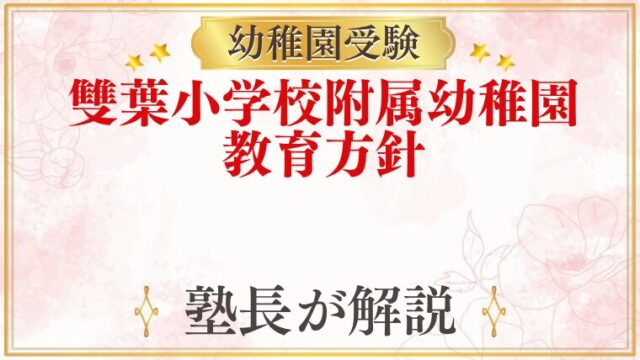 雙葉小学校附属幼稚園 教育方針