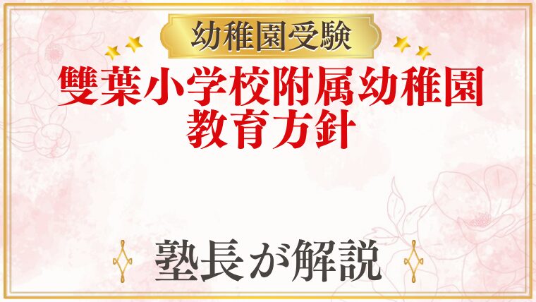 雙葉小学校附属幼稚園 教育方針
