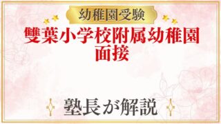 雙葉小学校附属幼稚園 面接