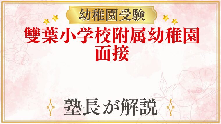 雙葉小学校附属幼稚園 面接