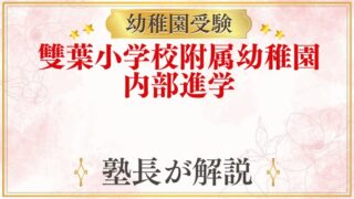 雙葉小学校附属幼稚園 内部進学・進学先