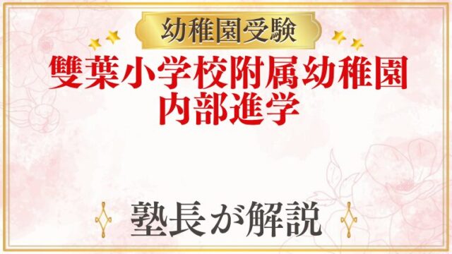 雙葉小学校附属幼稚園 内部進学・進学先