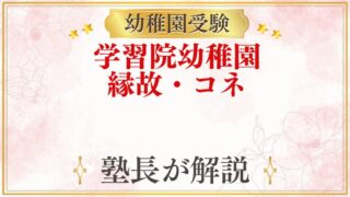 学習院幼稚園 縁故・コネ