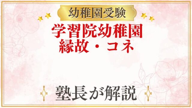 学習院幼稚園 縁故・コネ