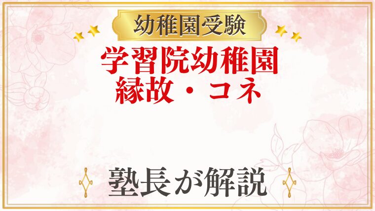 学習院幼稚園 縁故・コネ