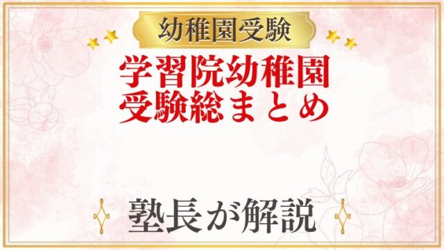 学習院幼稚園 受験ガイド総まとめ