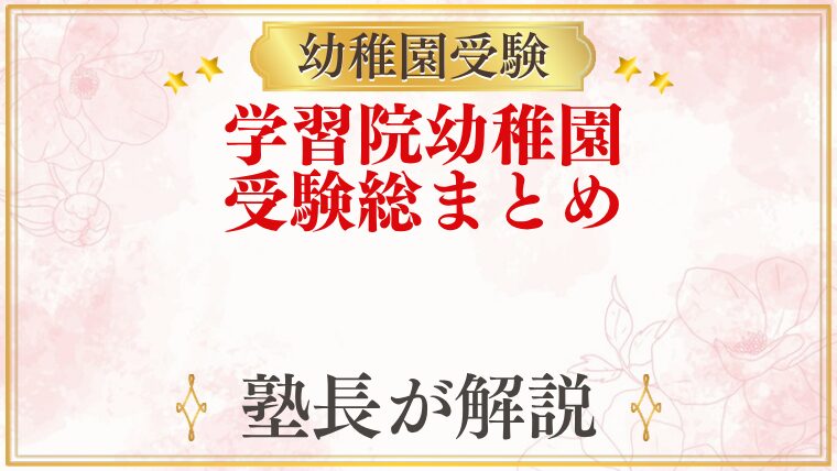 学習院幼稚園 受験ガイド総まとめ