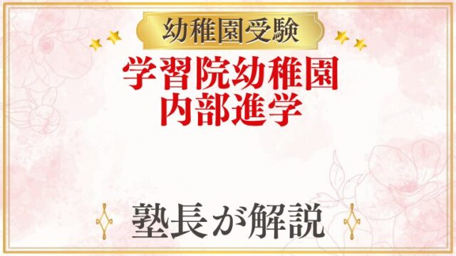 学習院幼稚園 内部進学・進学先