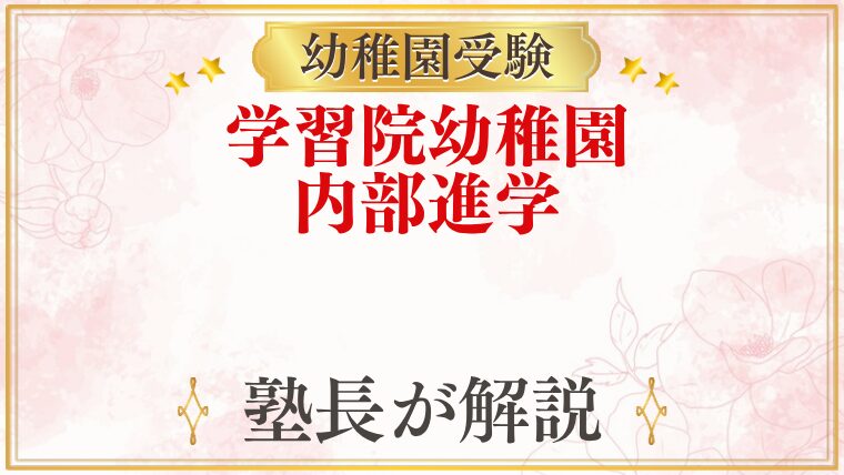 学習院幼稚園 内部進学・進学先