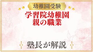 学習院幼稚園 親の職業・家柄