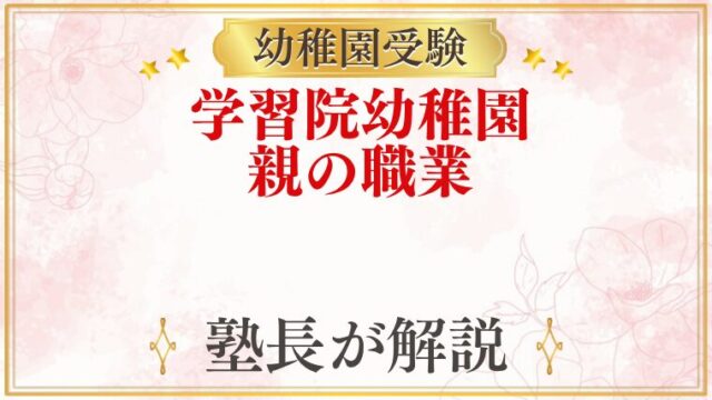 学習院幼稚園 親の職業・家柄
