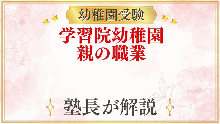 学習院幼稚園 親の職業・家柄