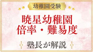 暁星幼稚園 倍率・難易度