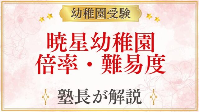 暁星幼稚園 倍率・難易度